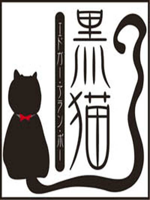 Title details for 黒猫 by エドガー・アラン・ポー - Available